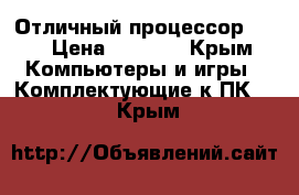 Отличный процессор AMD › Цена ­ 4 500 - Крым Компьютеры и игры » Комплектующие к ПК   . Крым